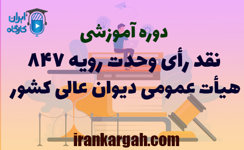 دوره آموزشی نقد رأی وحدت رویه ۸۴۷ هیأت عمومی دیوان عالی کشور