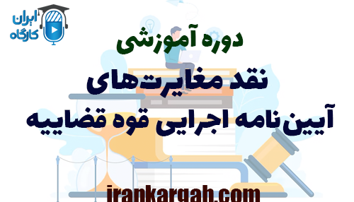 دوره آموزشی نقد مغایرت‌های آیین‌نامه اجرایی قوه قضاییه