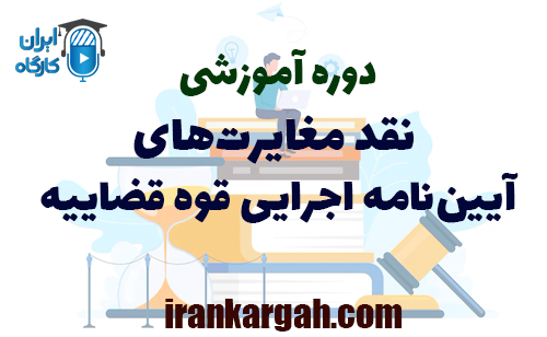 دوره آموزشی نقد مغایرت‌های آیین‌نامه اجرایی قوه قضاییه