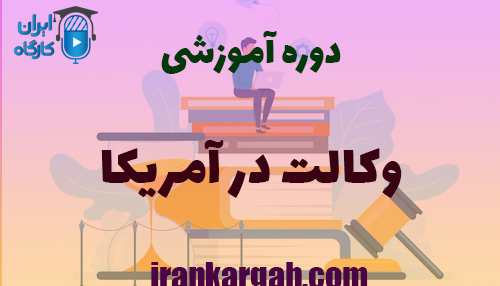 دوره آموزشی وکالت در آمریکا