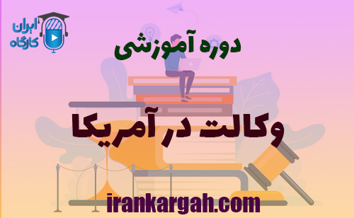 دوره آموزشی وکالت در آمریکا