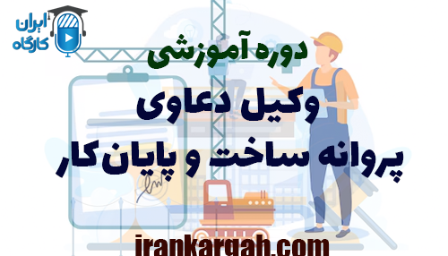 دوره آموزشی وکیل دعاوی پروانه ساخت و پایان‌کار