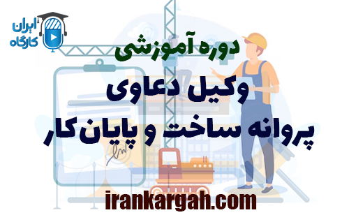 دوره آموزشی وکیل دعاوی پروانه ساخت و پایان‌کار