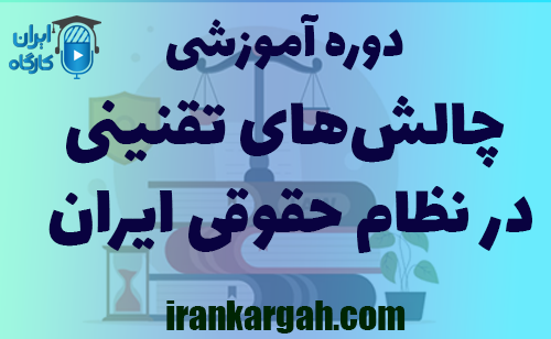 دوره آموزشی چالش‌های تقنینی در نظام حقوقی ایران