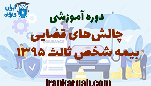 دوره آموزشی چالش‌های قضایی بیمه شخص ثالث ۱۳۹۵