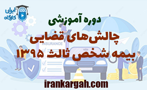 دوره آموزشی چالش‌های قضایی بیمه شخص ثالث ۱۳۹۵