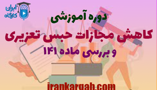 دوره آموزشی کاهش مجازات حبس تعزیری و بررسی ماده ۱۴۱