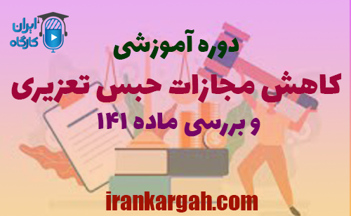 دوره آموزشی کاهش مجازات حبس تعزیری و بررسی ماده ۱۴۱