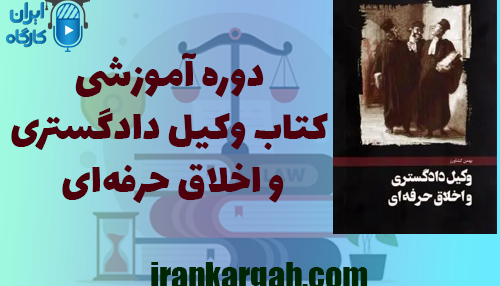 دوره آموزشی کتاب وکیل دادگستری و اخلاق حرفه ای