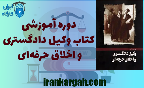 دوره آموزشی کتاب وکیل دادگستری و اخلاق حرفه ای