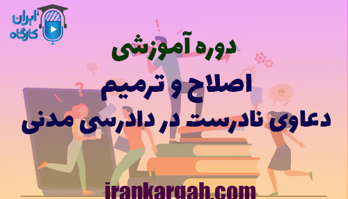 دوره رایگان اصلاح و ترمیم دعاوی نادرست در دادرسی مدنی