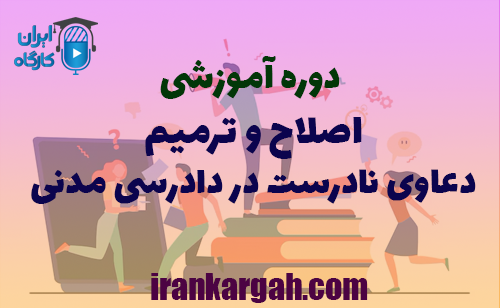 دوره رایگان اصلاح و ترمیم دعاوی نادرست در دادرسی مدنی