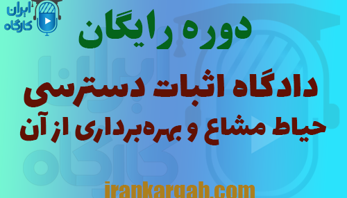 دوره رایگان تحلیل جلسه اثبات حق دسترسی و بهره‌برداری از حیاط مشاع