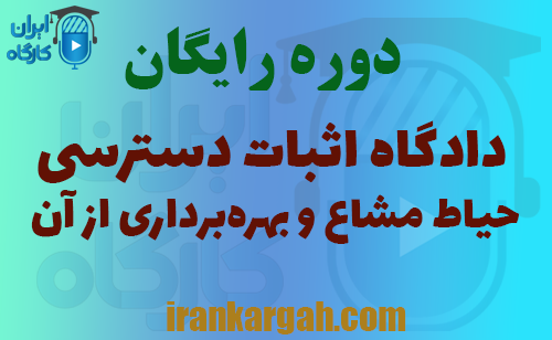 دوره رایگان تحلیل جلسه اثبات حق دسترسی و بهره‌برداری از حیاط مشاع
