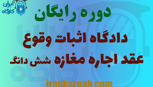 دوره جلسه دادگاه اثبات وقوع عقد اجاره مغازه شش دانگ