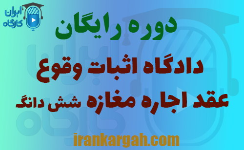 دوره جلسه دادگاه اثبات وقوع عقد اجاره مغازه شش دانگ