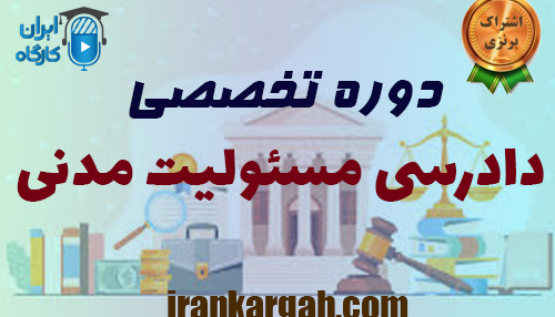 دوره تخصصی دادرسی مسئولیت مدنی