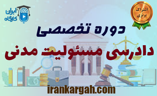 دوره تخصصی دادرسی مسئولیت مدنی