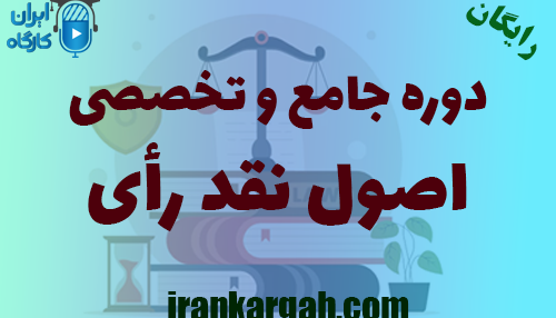 دانلود دوره جامع اصول نقد رأی