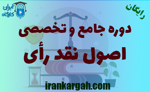 دانلود دوره جامع اصول نقد رأی