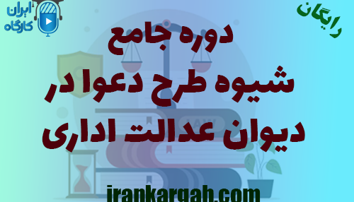 دوره جامع شیوه طرح دعوا در دیوان عدالت اداری