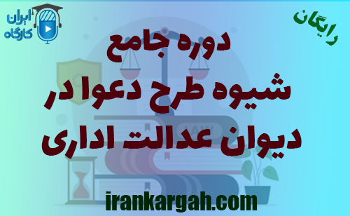 دوره جامع شیوه طرح دعوا در دیوان عدالت اداری
