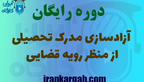 برگزاری دوره رایگان آموزش آزادسازی مدرک تحصیلی از منظر رویه قضایی