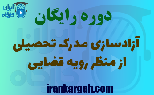 برگزاری دوره رایگان آموزش آزادسازی مدرک تحصیلی از منظر رویه قضایی