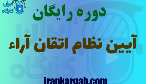 دانلود دوره رایگان آموزش آیین نظام اتقان آراء