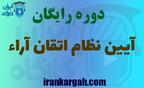 دانلود دوره رایگان آموزش آیین نظام اتقان آراء