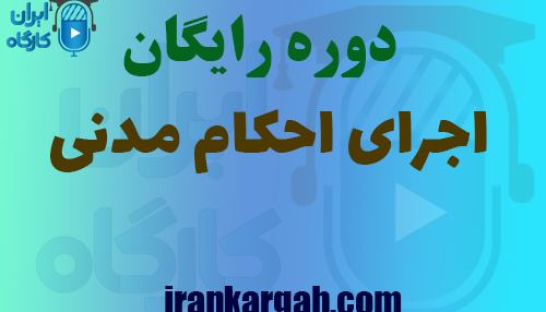 دانلود دوره اجرای احکام مدنی