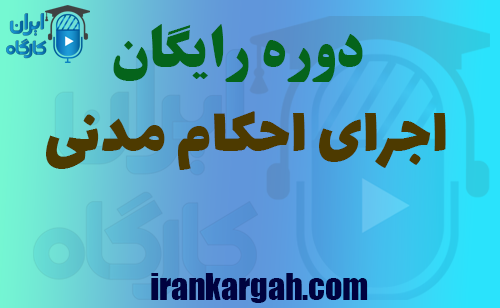 دانلود دوره اجرای احکام مدنی