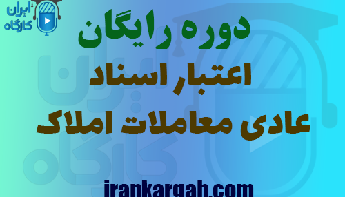 دانلود دوره رایگان اعتبار اسناد عادی معاملات املاک