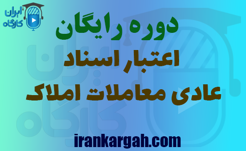 دانلود دوره رایگان اعتبار اسناد عادی معاملات املاک