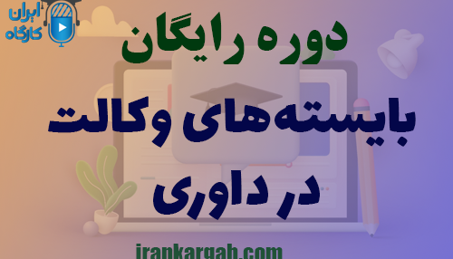 برگزاری دوره رایگان بایسته‌های وکالت در داوری