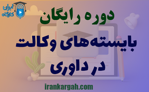 برگزاری دوره رایگان بایسته‌های وکالت در داوری