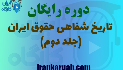 دوره رایگان بررسی تاریخ شفاهی حقوق ایران (جلد دوم)
