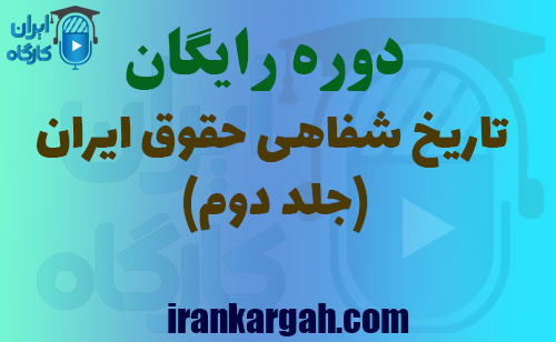 دوره رایگان بررسی تاریخ شفاهی حقوق ایران (جلد دوم)