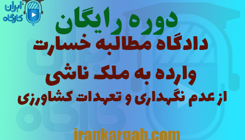 دوره تحلیل جلسه دادگاه مطالبه خسارت وارده به ملک ناشی از عدم نگهداری و تعهدات کشاورزی