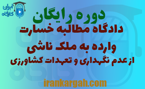 دوره تحلیل جلسه دادگاه مطالبه خسارت وارده به ملک ناشی از عدم نگهداری و تعهدات کشاورزی