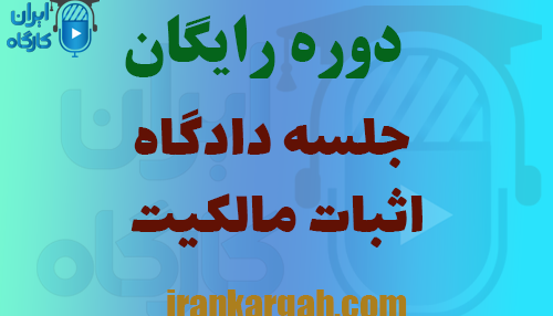 دوره جلسه دادگاه اثبات مالکیت