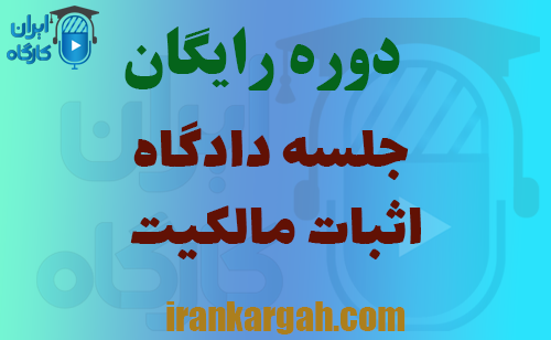 دوره جلسه دادگاه اثبات مالکیت