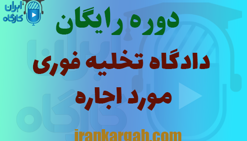 دوره جلسه دادگاه تخلیه فوری مورد اجاره