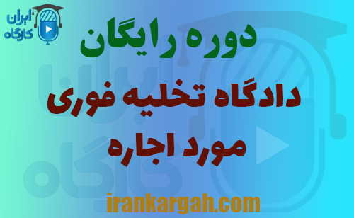 دوره جلسه دادگاه تخلیه فوری مورد اجاره