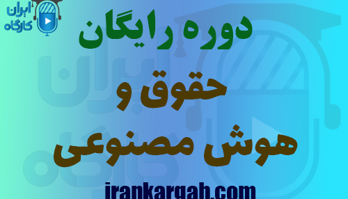 برگزاری دوره رایگان حقوق و هوش مصنوعی
