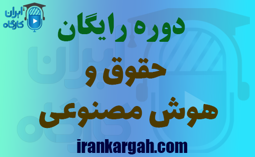 برگزاری دوره رایگان حقوق و هوش مصنوعی