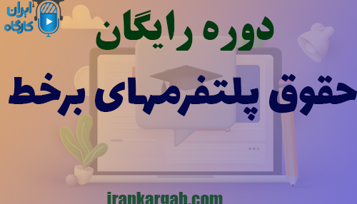 دوره رایگان حقوق پلتفرمهای برخط