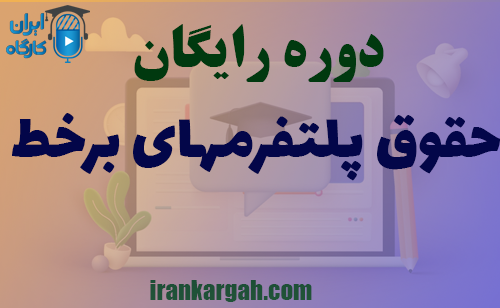 دوره رایگان حقوق پلتفرمهای برخط