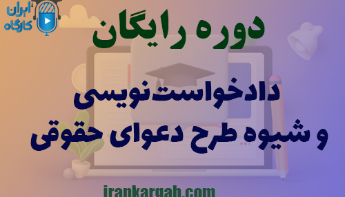 برگزاری دوره رایگان دادخواست‌نویسی و شیوه طرح دعوای حقوقی