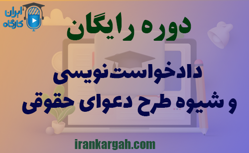 برگزاری دوره رایگان دادخواست‌نویسی و شیوه طرح دعوای حقوقی